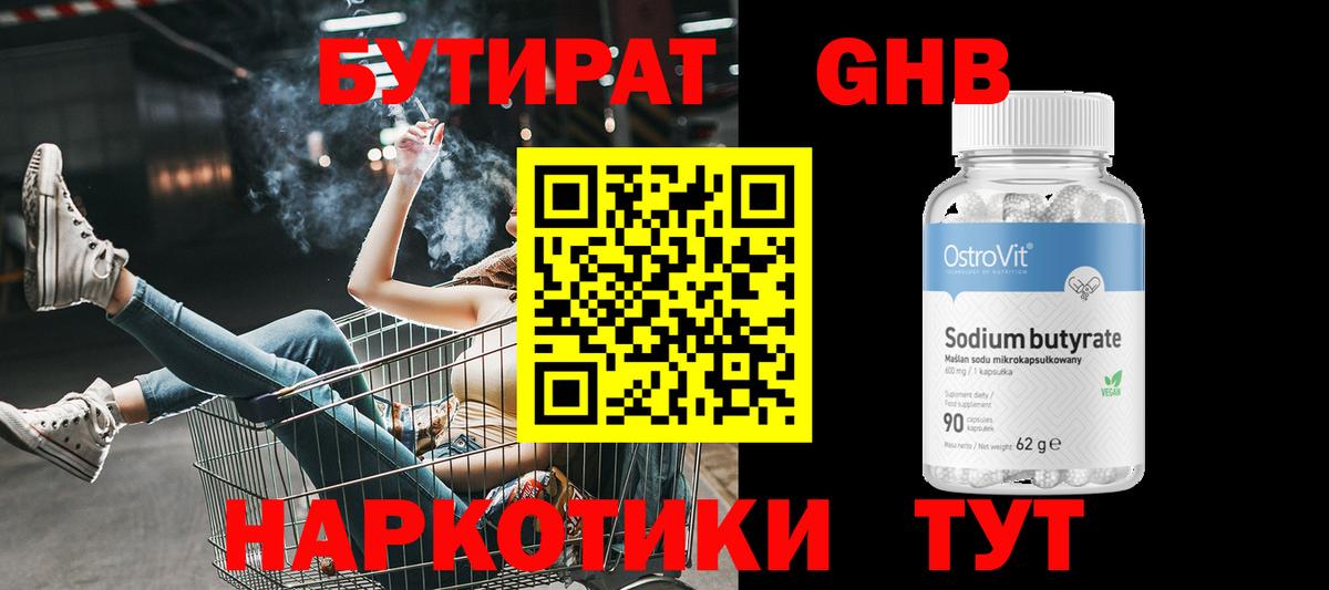 БУТИРАТ GHB Астрахань