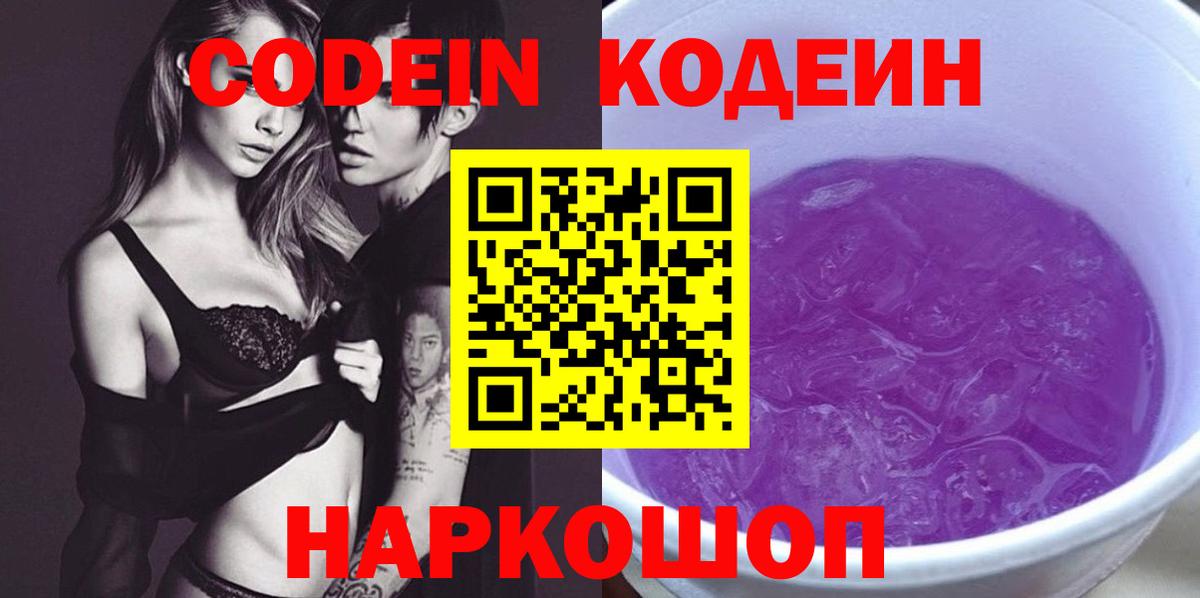 Кодеиновый сироп Lean Purple Drank Астрахань